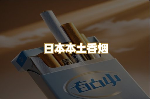日本本土香烟